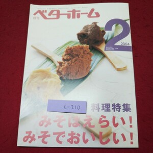 c-210 ※9 月刊 ベターホーム 2004年2月号 みそはえらい！みそでおいしい！ 2004年2月1日 発行 ベターホーム協会 雑誌 料理 レシピ 味噌