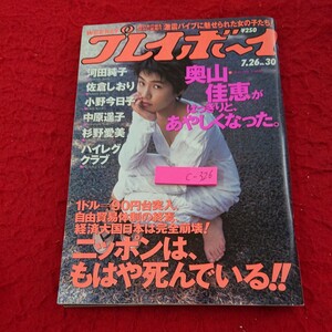 c-326 週刊プレイボーイ ニッポンは、もはや死んでいる!! 奥山佳恵がはっきりと、あやしくなった。 集英社 平成6年発行※9 