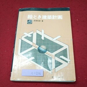 c-216 ※9 絵とき建築計画 著者 長塚和郎 平成7年2月20日 第1刷第11刷発行 オーム社 建築 計画 住宅 工学 概論 福祉施設 教育施設 集団住居