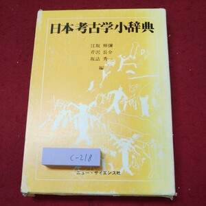 c-218 ※9 日本考古学小辞典 編者 江坂輝彌 芹沢長介 坂詰秀一 昭和58年9月30日 初版発行 ニュー・サイエンス社 考古学 辞典 文化 日本