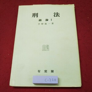 c-220 *9. law total theory 1 author flat . dragon one Showa era 58 year 1 month 15 day the first version no. 20. issue have .. law total theory .. theory crime responsibility reference book society 