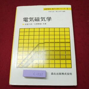 c-221 ※9 電気磁気学 基礎電気・電子工学シリーズ1 著者 安達三郎 大貫繁雄 1998年2月20日 第1版第13刷発行 森北出版 教材 電気 工学 磁気