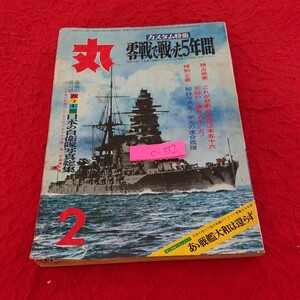 c-332 丸 昭和45年発行 二月特別号 カスタム特集 零戦で戦った五年間 カラー版 日本の自衛隊写真総集 など※9 