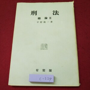 c-224 ※9 刑法 総論2 著者 平野龍一 昭和58年1月15日 初版第17刷発行 有斐閣 法律 理論 犯罪 刑罰 総論 正当防衛 責任 未遂 共犯 社会