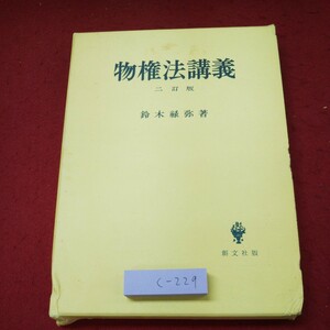 c-229 ※9 物権法講義 著者 鈴木禄弥 昭和59年3月15日 第11刷発行 創文社 法律 所有権 占有 共有 物権 理論 担保 性質 効力