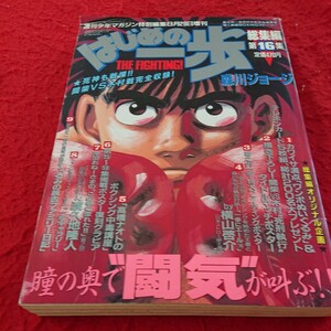 c-339 はじめの一歩 森川ジョージ 週刊少年マガジン特別編集8月29日増刊 総集編第16集 講談社 1996年発行※9 