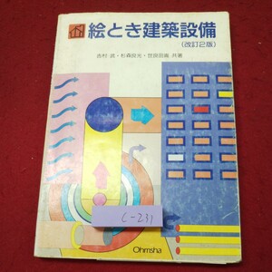 c-231 ※9 絵とき建築設備 改訂2版 著者 吉村武 杉森良光 など 平成8年3月10日 第2版第3刷発行 オーム社 建築 工学 設備 図解 解説