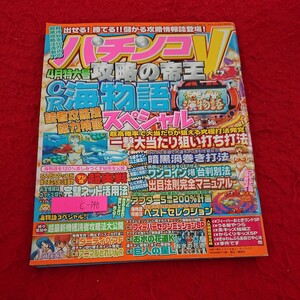 c-340 パチンコV 攻略の帝王 4月特大号 CR海物語 スペシャル 一撃大当たり狙い撃ち打法 など 宝島社 2002年発行※9 