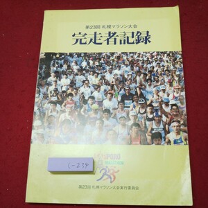 c-234 ※9 第23回 札幌マラソン大会 完走者記録 発行日不明 札幌マラソン大会実行委員会 マラソン 記録 写真 北海道 札幌 イベント 