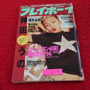 c-345 週刊プレイボーイ 神田うの 雛形あきこ 羽生善治 ニュース など 集英社 平成8年発行※9 