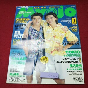 c-246 ※9 Myojo 1998年7月号 V6 初夏の挑戦！ 平成10年7月1日 発行 集英社 雑誌 アイドル ジャニーズ KinKi Kids SMAP TOKIO SPEED