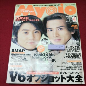 c-247 ※9 Myojo 1999年4月号 付録なし V6 全部で9面！BIGポスター 平成11年4月1日 発行 集英社 雑誌 アイドル ジャニーズ KinKi Kids 