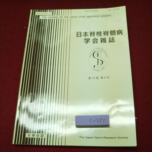 c-251 ※9 日本脊椎脊髄病学会雑誌 第13巻第2号 2002年12月25日 発行 日本脊椎脊髄病学会 雑誌 レポート 研究 英語 写真 骨折 病態 診断