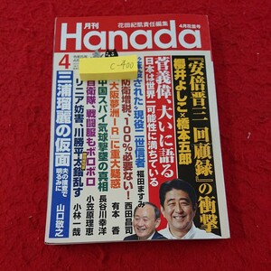 c-400 月刊花田 4月花曇号 花田紀凱 責任編集 「安倍晋三回顧録」の衝撃 櫻井よしこ×橋本五郎 など 令和5年発行 飛鳥新社※9 