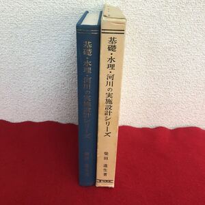 c-007 基礎・水理・河川の実施設計シリーズ 柴田道生 著 現代理工学出版 昭和56年6月10日発行 水工学 地質工学 ほ場設備 ほか ※9 