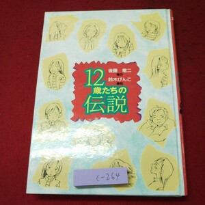 c-264 ※9 12歳たちの伝説 作 後藤竜二 絵 鈴木びんこ 2002年1月25日 第7刷発行 新日本出版社 小説 物語 文学 読書 子供向け 挿し絵