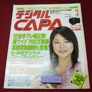 c-504 ※9 月刊 デジタルキャパ 2005年3月号 付録なし 2005年3月1日 発行 学習研究社 雑誌 カメラ プリンター デジタル パナソニック