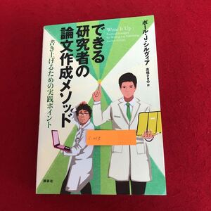 c-013 できる研究者の論文作成メソッド 書き上げるための実践ポイント ポール・J ・シルヴィア 著 講談社 2022年3月3第7刷発行 ※9 