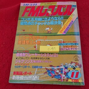 c-419 FMレコパル カラー版2週間放送番組表 東版 コンポ五月病にさようなら!!疑問点のチェックと解決策 など 小学館 昭和56年発行※9 