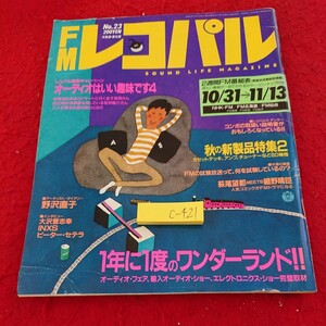 c-421 FMレコパル 北海道・東北版 2週間FM番組表 オーディオはいい趣味です４ など 昭和63年発行 小学館※9 