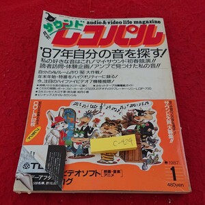 c-424 月刊サウンドレコパル '87年自分の音を探す! マイ・サウンド初春共演!! アンプを見つけた私の音!! など 小学館※9 