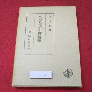 c-516 ※9 ペスタロッチー教育学 著者 長田新 昭和39年10月20日 第7刷発行 岩波書店 教育 研究 思想 精神 ペスタロッチー 論文 古本