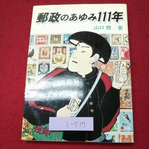 c-517 ※9 郵政のあゆみ111年 著者 山口修 昭和58年3月30日 初版発行 ぎょうせい 郵便局 社史 郵政省 歴史 日本 写真 解説