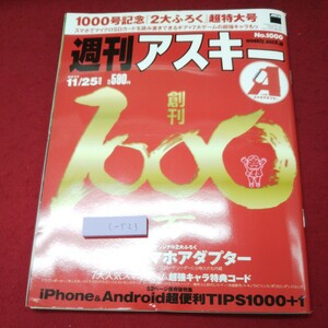 c-523 ※9 週刊 アスキー 2014年11月25日号 付録なし 平成26年10月14日 発行 KADOKAWA 雑誌 パソコン 家電 ソフトウェア スマホ