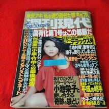 d-630　週刊現代　2002年11月16日号　宝生舞　小池栄子　水沢アキ　地村保　星野仙一　浅田次郎　※9 _画像1