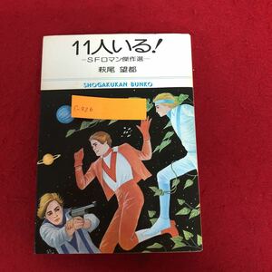 c-026 11人いる！ SFロマン傑作選 萩尾望都 著 小学館 昭和54年3月25日発行 第16刷発行 昭和レトロ 文庫版 漫画 ※9 