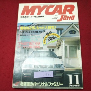 c-540 ※9 月刊 マイカー情報 ほっかいどうのCAR雑誌 1984年11月号 昭和59年10月20日 発行 MGコーポレーション 雑誌 自動車 北海道 国道