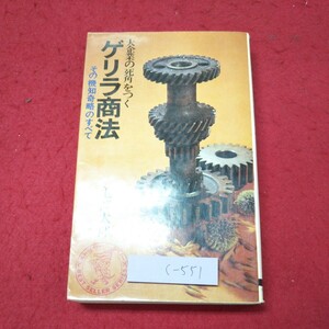 c-551 ※9 大企業の死角をつく ゲリラ商法 その機知奇略のすべて 著者 亀岡太郎 昭和47年11月1日 15版発行 KKベストセラーズ 社会 企業