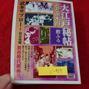 c-464 大江戸秘帖 どどぶ木戸 霰ふる 武本サブロー 脚本/相良俊輔 異色時代劇画 SPコミックス リイド社 2022年初版第一刷発行※9 