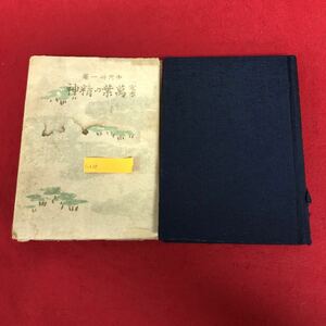 c-028 定本 萬葉の精神 中河與一 著 國民社 昭和17年6月25日発行 日本 歴史 思想 文化 古典 古書 ※9 