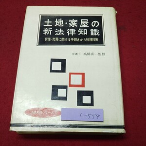 c-554 ※9 土地・家屋の新法律知識 賃貸・売買に関する手続きから税務対策 監修 高橋喜一 昭和42年7月5日 発行 永岡書店 住宅 金融 不動産