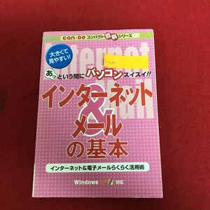 c-030 あっという間にパソコンスイスイ！！ インターネット＆メールの基本 can・do コンパクト百科シリーズ11 発行年月日不明 ※9 