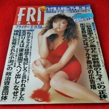 d-650　FRIDAY　1999年12月24日号　山田まりや　木内あきら　小池栄子　三谷友里恵　宮沢りえ　鶴田真由　星野仙一 ※9 _画像1