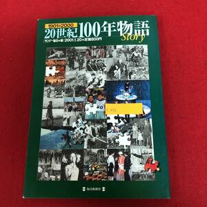 c-032 20世紀100年物語 1901→2000 サンデー毎日 編 毎日新聞社 2001年1月20日発行 毎日ムック 日本史 明治 大正 昭和 平成 出来事 ※9 