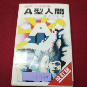 c-559 ※9 A型人間 血液型による性格診断 著者 鈴木芳正 昭和48年12月27日 第1刷発行 産心社 雑学 血液型 診断 研究 a型 精神 人間性