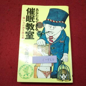 c-560 ※9 あなたもできる催眠教室 強い力が湧き出る本 著者 守部昭夫 昭和44年4月15日 13版発行 KKベストセラーズ 雑学 自己啓発 催眠
