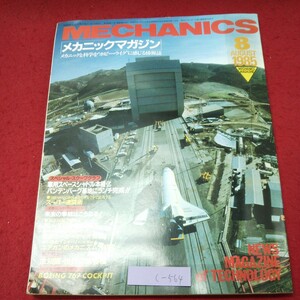 c-564 ※9 メカニックマガジン 1985年8月号 昭和60年8月1日 発行 KKワールドフォトプレス 雑誌 科学 メカニズム テクノロジー 技術