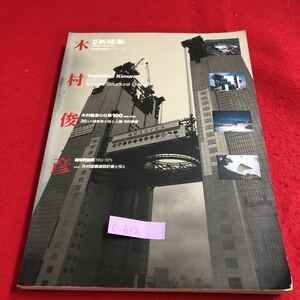 c-612 ※9 日本現代建築家シリーズ 17 20人の建築家が語る 人間・木村俊彦の仕事100 