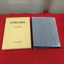 e-247 ※9 法華経 自我 観音偈 観音経偈 講話 大西良慶著/昭和62年11月20日発行 第４刷_画像1