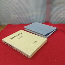 e-247 ※9 法華経 自我 観音偈 観音経偈 講話 大西良慶著/昭和62年11月20日発行 第４刷_画像2