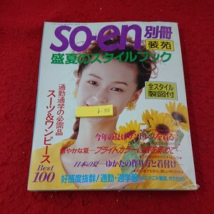 b-310 装苑 別冊 盛夏のスタイルブック 全スタイル製図付 通勤通学の必需品 スーツ&ワンピースベスト100 文化出版局 1992年発行※9 