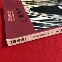 c-618 ※9 新建築 日本現代建築家シリーズ15 三菱地所 真の「壁実」にこだわる 丸の内をつくった建築家たち_画像4