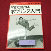 c-575 ※9 写真でおぼえる ボウリング入門 著者 岩上太郎 昭和45年12月15日 13版発行 有紀書房 ボウリング スポーツ 入門 技術 上達_画像1