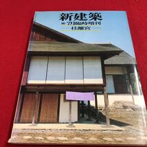 c-620 ※9 新建築 1982 7月臨時増刊 桂が現代を疑視しているのである 伊藤ていじ 昭和57年7月20日発行_画像1