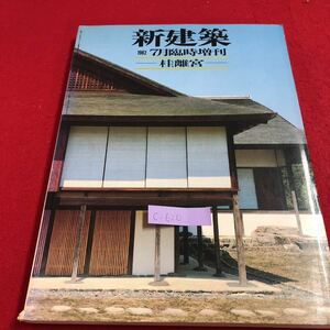 c-620 ※9 新建築 1982 7月臨時増刊 桂が現代を疑視しているのである 伊藤ていじ 昭和57年7月20日発行