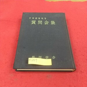 e-257 ※9 戸田城聖先生 質問会集 創価学会/記名、書き込みあり